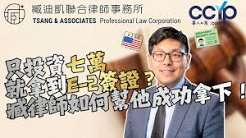 只投資七萬就拿到E-2簽證？臧律師如何幫他成功拿下！| 綠卡移民 | 臧迪凱律師