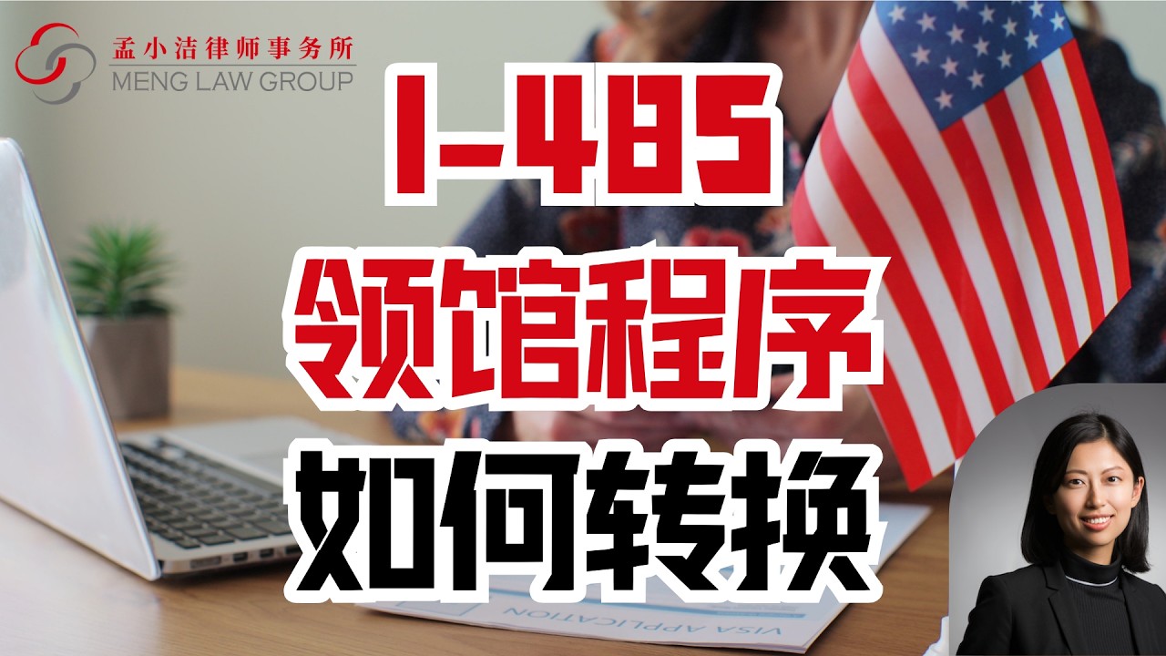 【移民】 境内I-485和境外领馆程序，如何转换？ | 孟小潔律師事務所