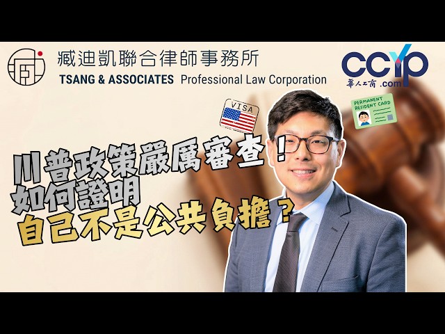 【移民】川普政策嚴厲審查！如何證明自己不是公共負擔？| 綠卡移民 | 臧迪凱律師