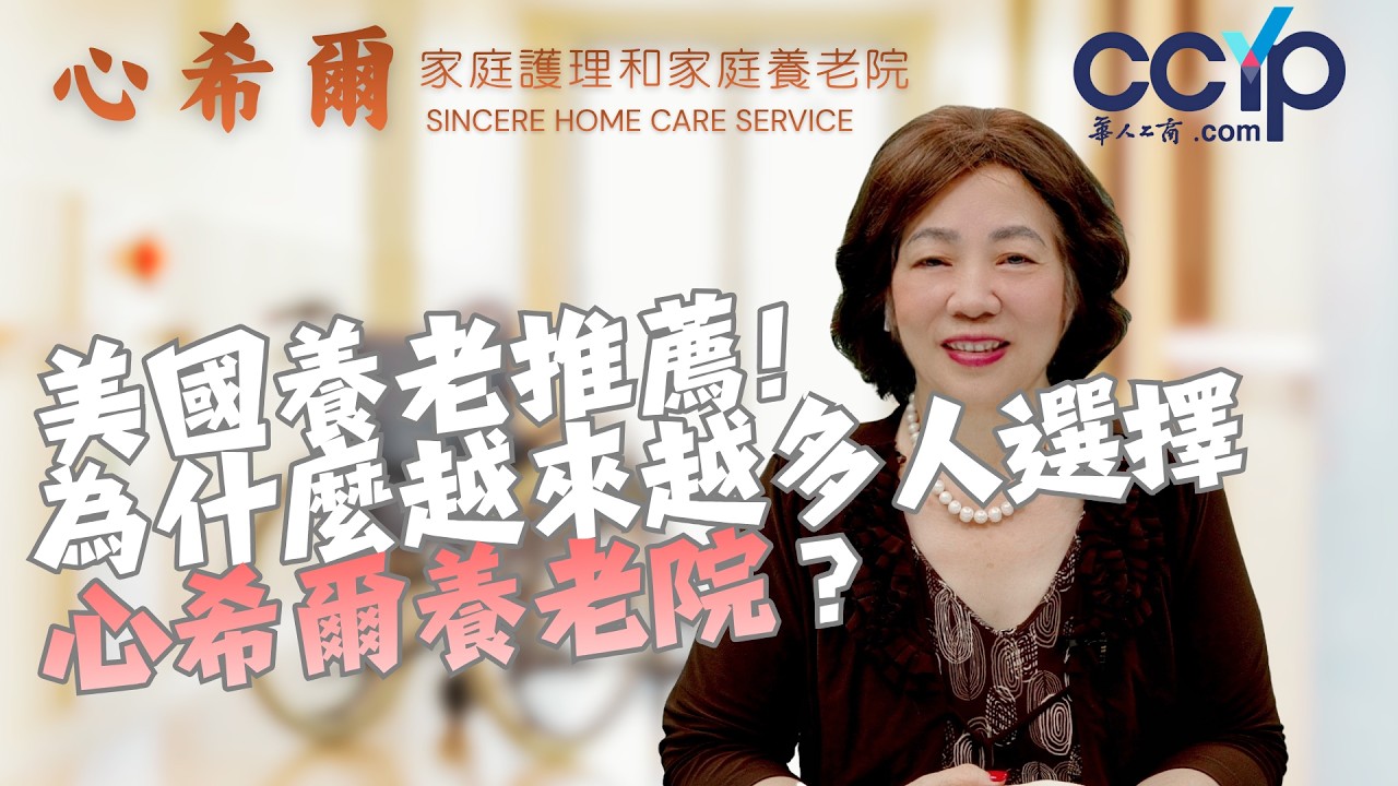 【生活】 美國養老推薦！為什麼越來越多人選擇心希爾養老院？| 家庭照護 | 心希爾家庭護理