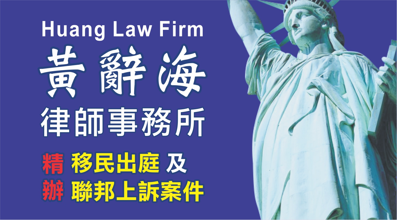 收到 RFE，不代表案件結束 - 黃辭海律師事務所