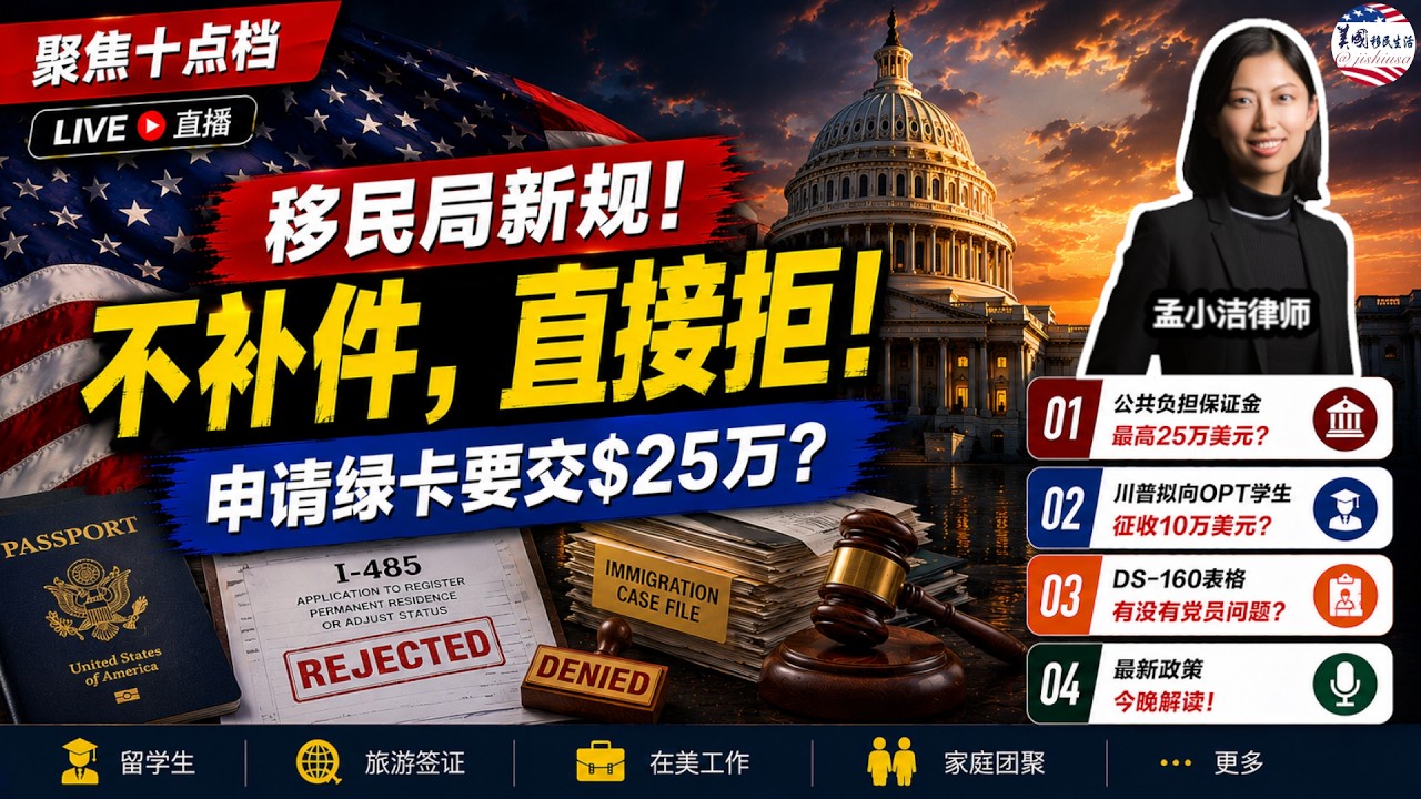 【移民】 突发：移民局宣布，更多案件直接拒，不补件！申请绿卡要缴25万美元公共负担保证金？！川普拟向OPT学生征收10万美金？！你填写过的DS-160表格，到底有没有党员问题？|美国移民生活20260806 | 孟小洁律师事务所