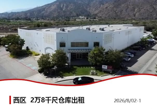 【仓库出租】Wei Li专业商业地产团队提供，2026年08月06日，洛杉矶仓库出租更新，电话 626-227-4433，官网 www.51warehouse.com