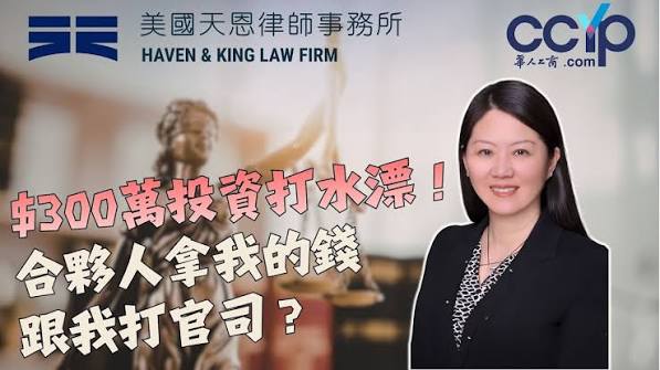 300万投资打水漂，合夥人拿我的钱跟我打官司？| 美国法律 | 天恩律师事务所