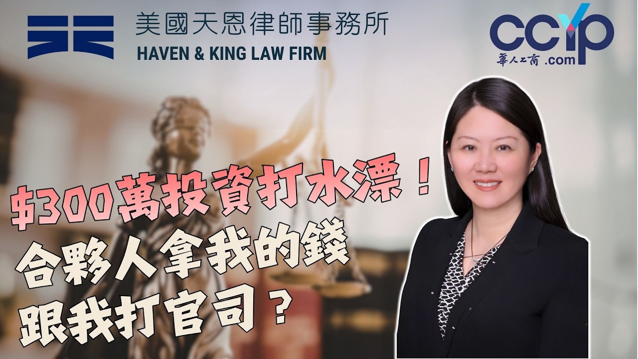 【法律】  TW  略過導覽功能 搜尋    建立   顯示圖片 300萬投資打水漂，合夥人拿我的錢跟我打官司？| 美国法律 | 天恩律師事務所