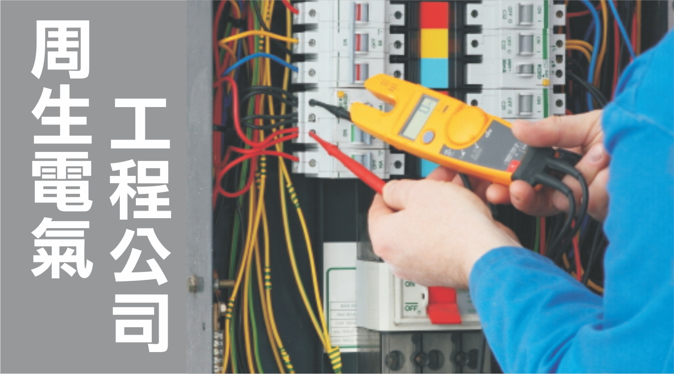 用電大小工程，交給專業持牌電工，新裝、維修、配線一次搞定 - 周生電氣工程公司