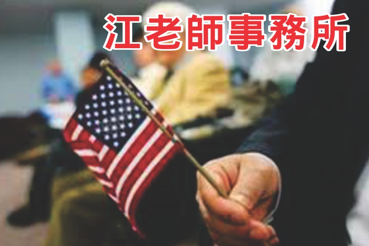 移民、翻譯、文件認證、生活服務、一站式專業協助 - 江老師事務所