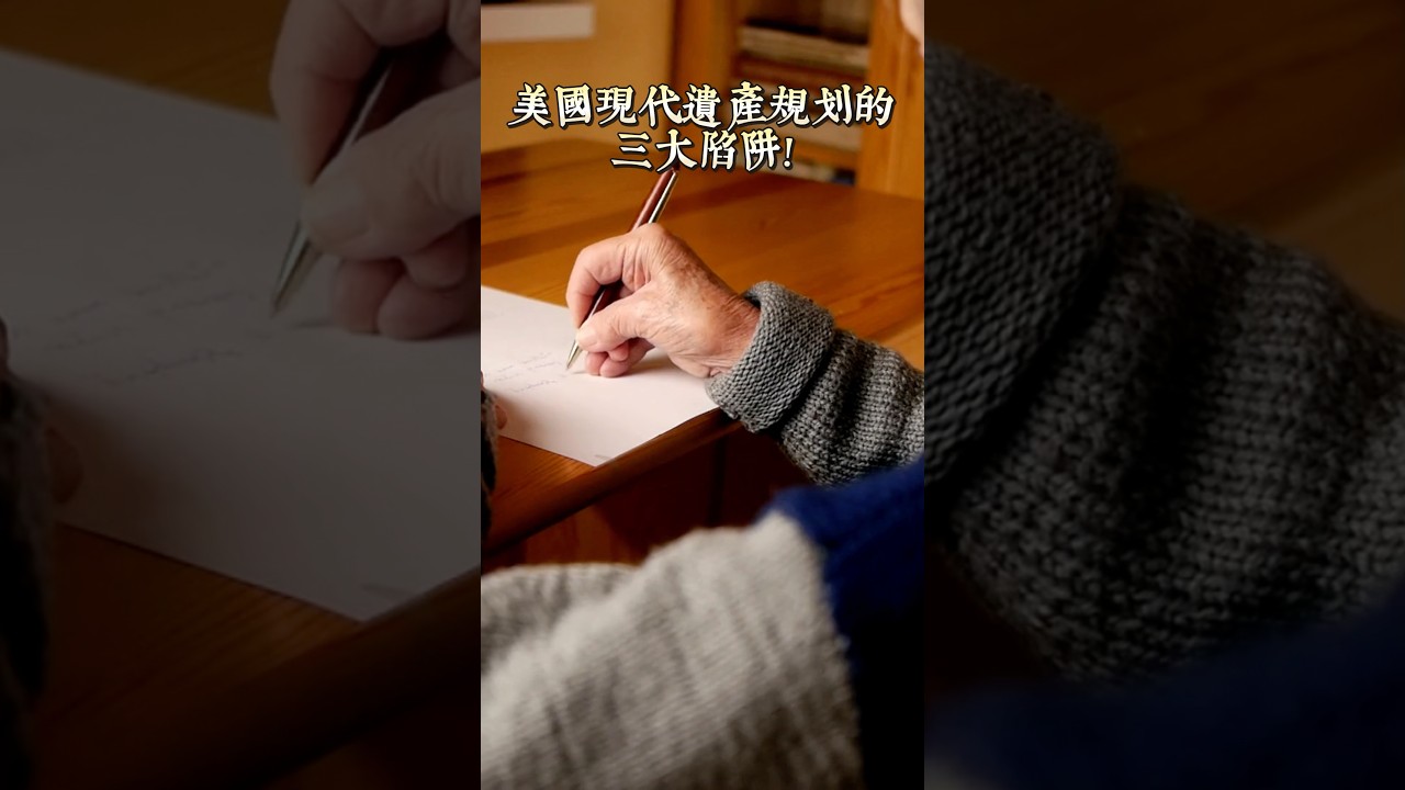 美國現代遺產規劃，千萬注意這三大陷阱❗️
