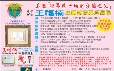 【医疗】王福楠医学博士生命科学研究与医学贡献   探索「生命开始」与「生命再生」| 美国尖端试管婴儿中心