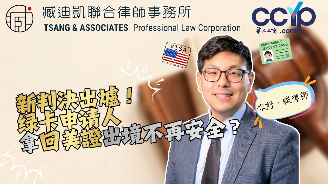 【移民】新判決出爐！綠卡申請人拿回美證出境不再安全？| 綠卡移民 | 臧迪凱律師