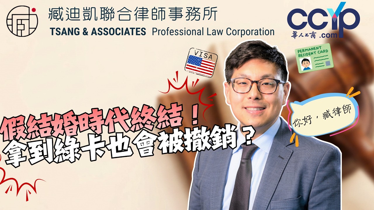 【移民】假結婚時代終結！拿到綠卡也會被撤銷？| 綠卡移民 | 臧迪凱律師