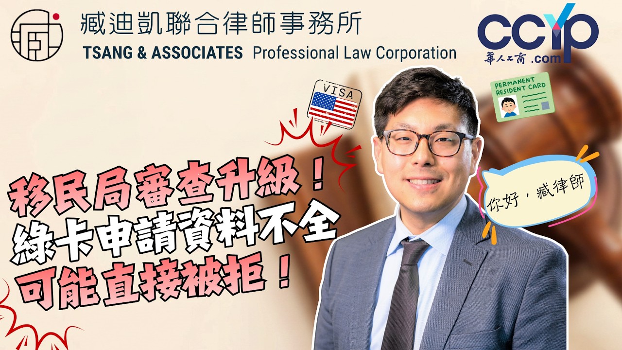 【移民】移民局審查升級！綠卡申請資料不全可能直接被拒！| 綠卡移民 | 臧迪凱律師