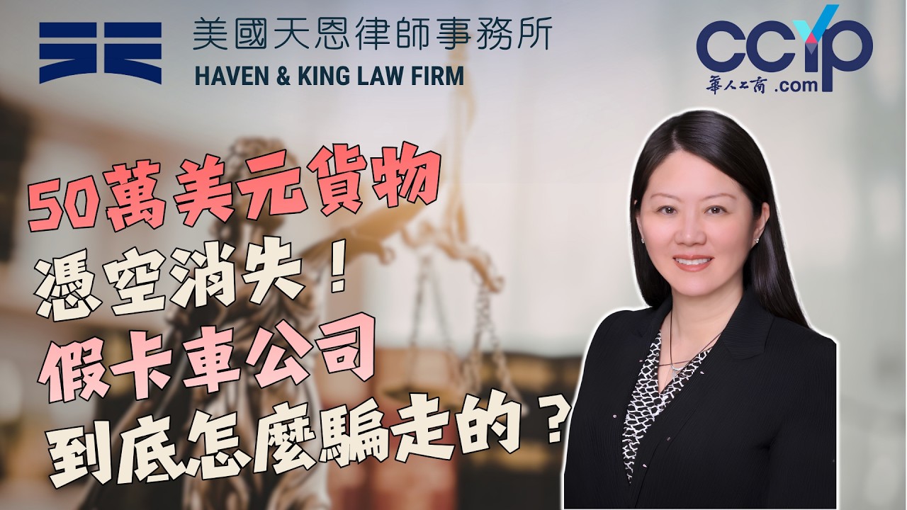 【法律】50萬美元貨物憑空消失！假卡車公司到底怎麼騙走的？| 美国法律 | 天恩律師事務所