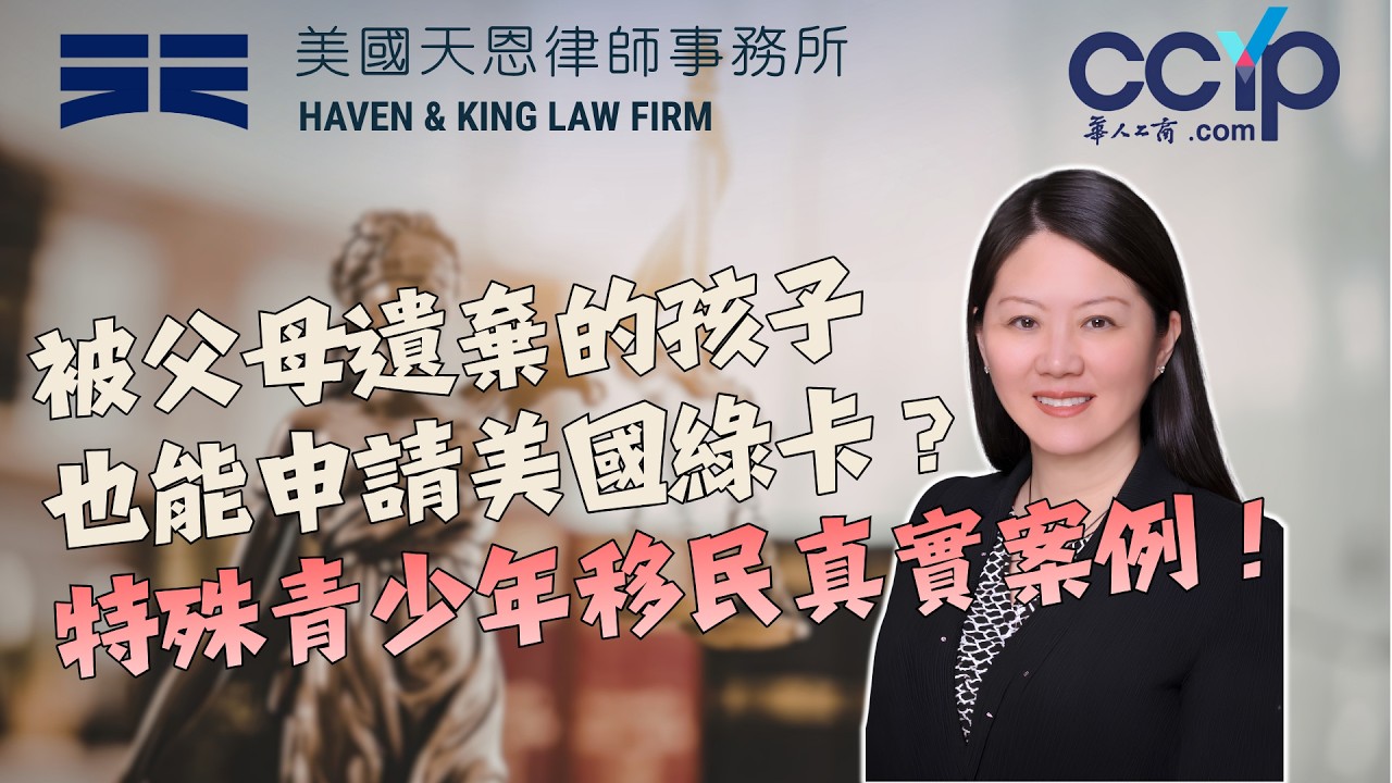 【法律】被父母遺棄的孩子，也能申請美國綠卡？特殊青少年移民真實案例！| 美国法律 | 天恩律師事務所