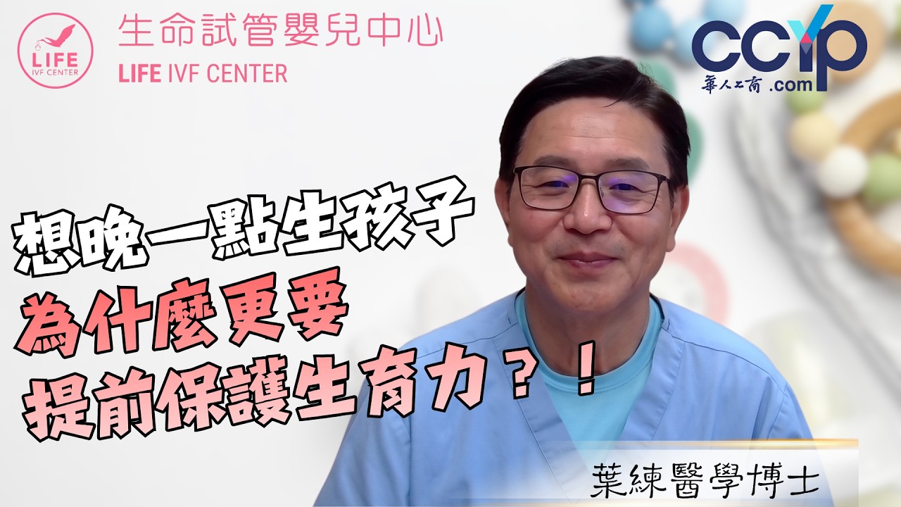 【醫療】想晚一點生孩子，為什麼更要提前保護生育力？ !  |  生命試管嬰兒中心─葉練醫師