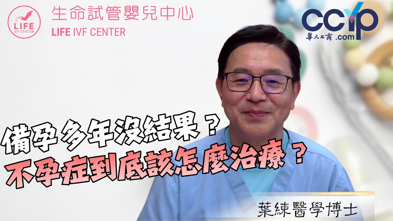 【醫療】備孕多年沒結果？不孕症到底該怎麼治療？| 生命試管嬰兒中心 ─ 葉練醫師