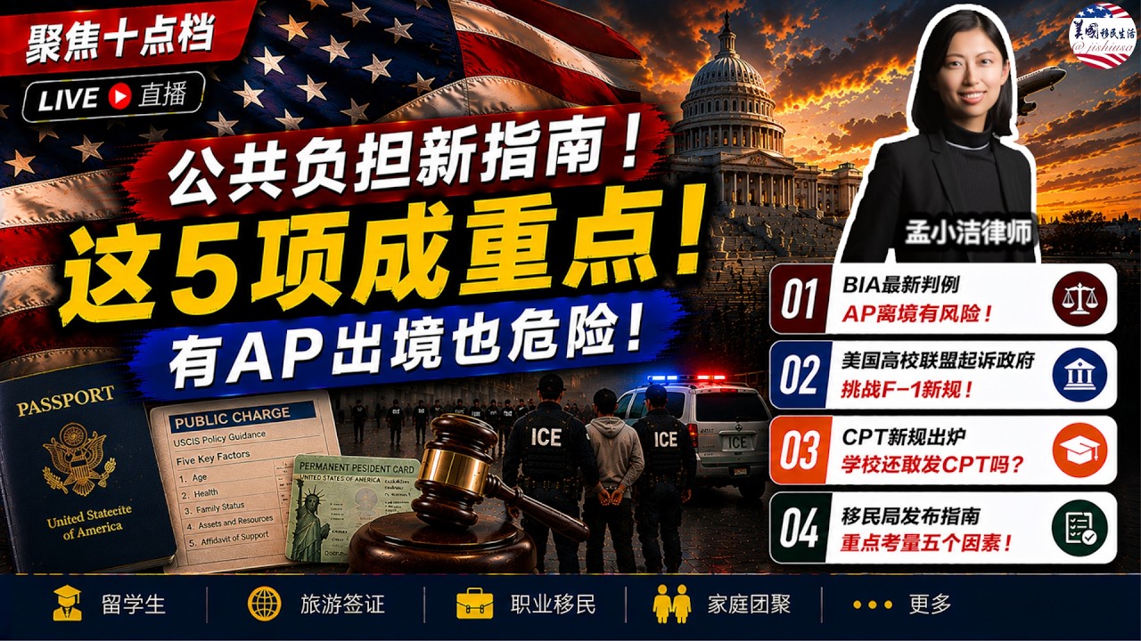 【移民】移民局发布公共负担政策指南！重点考量五个因素！9月18日后I-485要换新表！BIA新判例：有AP离境也有风险！美国高校联盟起诉政府，挑战F1新规！CPT新规出炉，学校还敢发CPT吗？|美国移民生活 | 孟小潔律師事務所