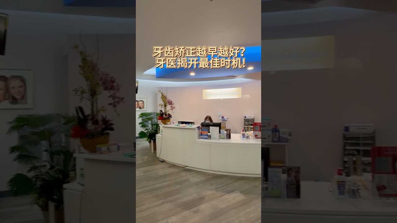 牙齒矯正越早越好❓牙醫揭開最佳時機❗️