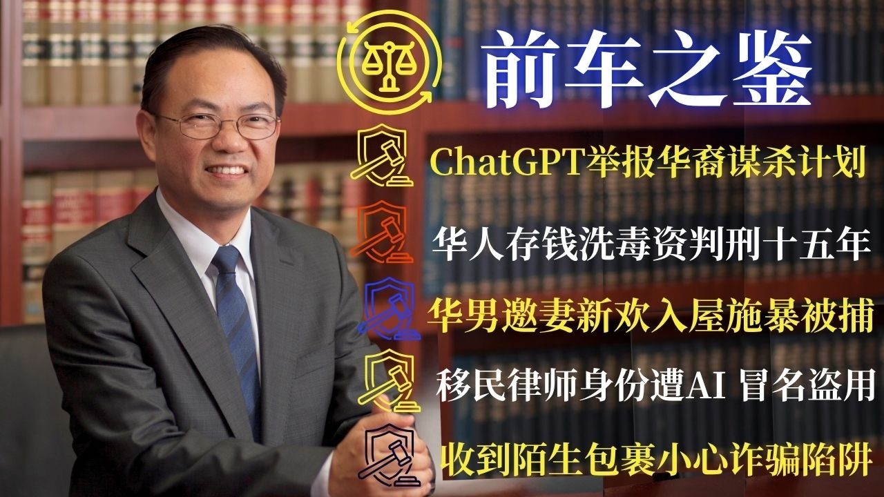 ⭐【邓洪説法】 前车之鉴: ChatGPT惊爆谋杀计划！华人替毒枭洗钱判15年、华裔男怒打妻子新欢被捕