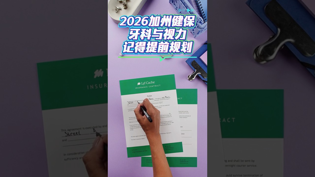 2026加州健保📄牙科與視力記得提前規劃❗️