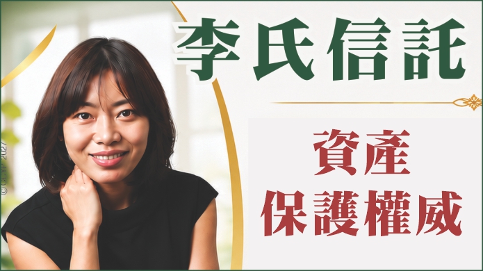 專業守護資產傳承，讓愛與責任延續 - 李氏信託