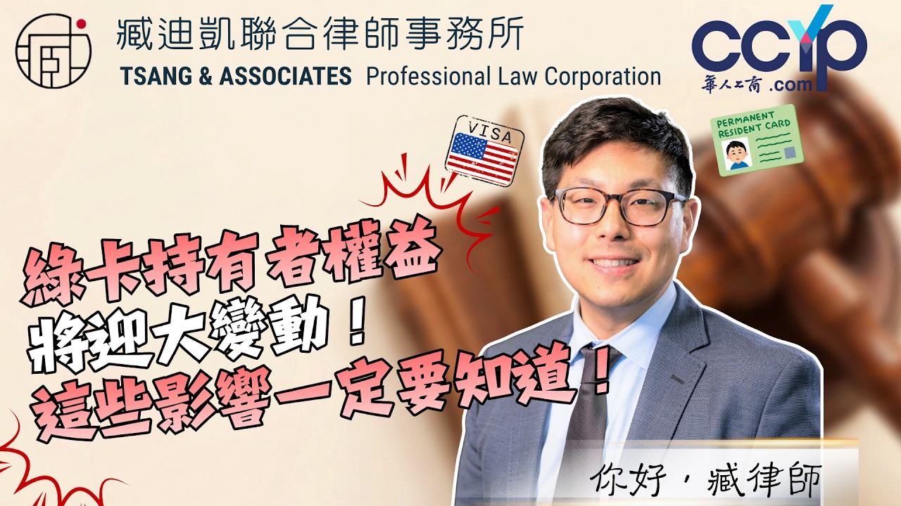 【移民】绿卡持有者权益将迎大变动！这些影响一定要知道！| 绿卡移民 | 臧迪凯律师
