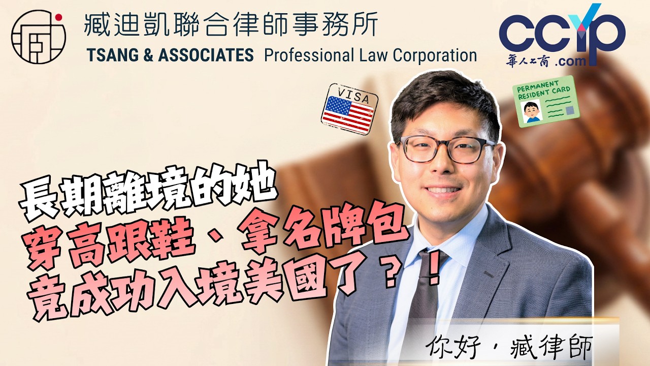 【移民】长期离境的她，穿高跟鞋、拿名牌包竟成功入境美国了？！| 绿卡移民 | 臧迪凯律师