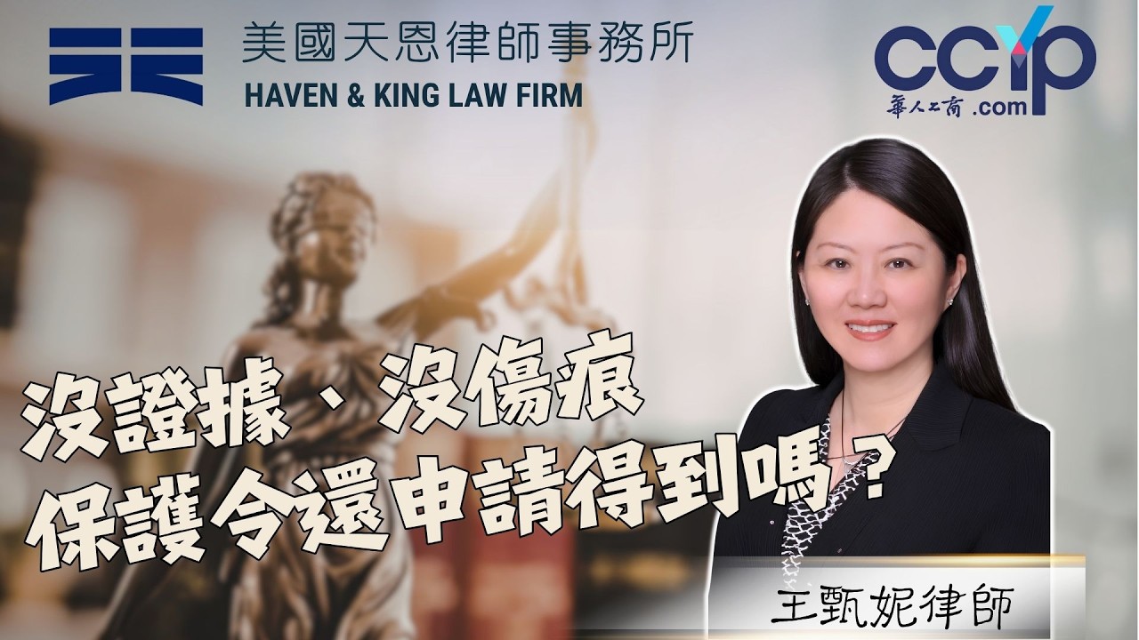 【法律】沒證據、沒傷痕，保護令還申請得到嗎？加州家暴TRO全解析 | 美国法律 | 天恩律師事務所