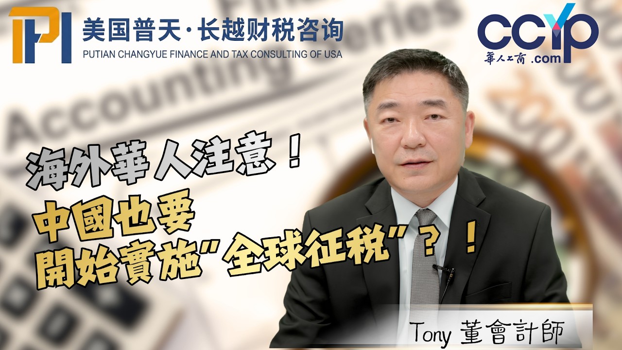 【會計】海外華人注意！中國也要開始實施“全球征税”？！| 普天會計師事務所