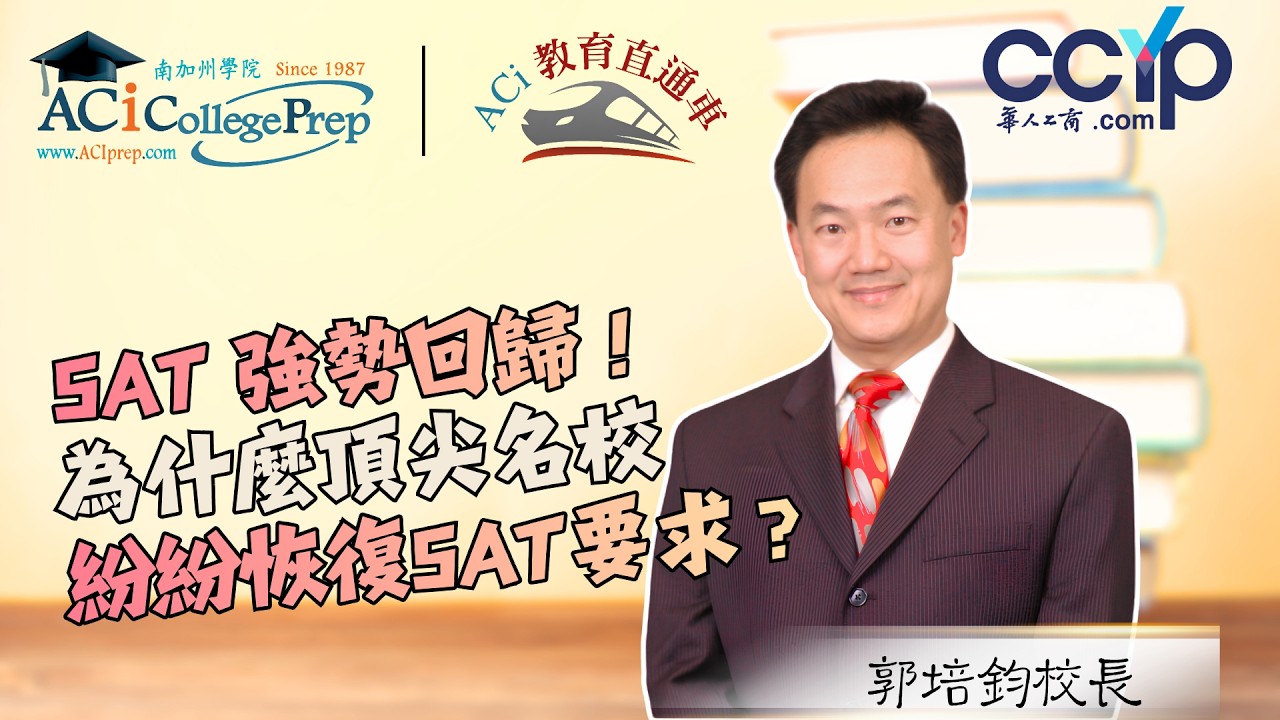 【教育】SAT 強勢回歸！為什麼頂尖名校紛紛恢復SAT要求？｜ACI教育直通车｜ACI南加州学院