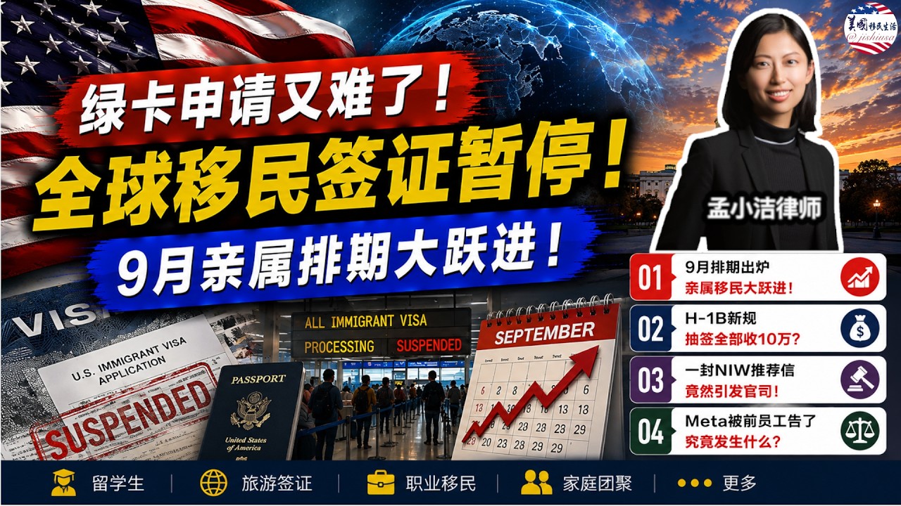 【移民】 突发：全球移民签证暂停处理！背后原因尽然是这？九月排期出炉，亲属移民大跃进！移民局新规：抽签的H1B全部收10万美金！一封NIW推荐信引发的官司：Meta被前员工告了！|美国移民生活20260827 | 孟小潔律師事務所