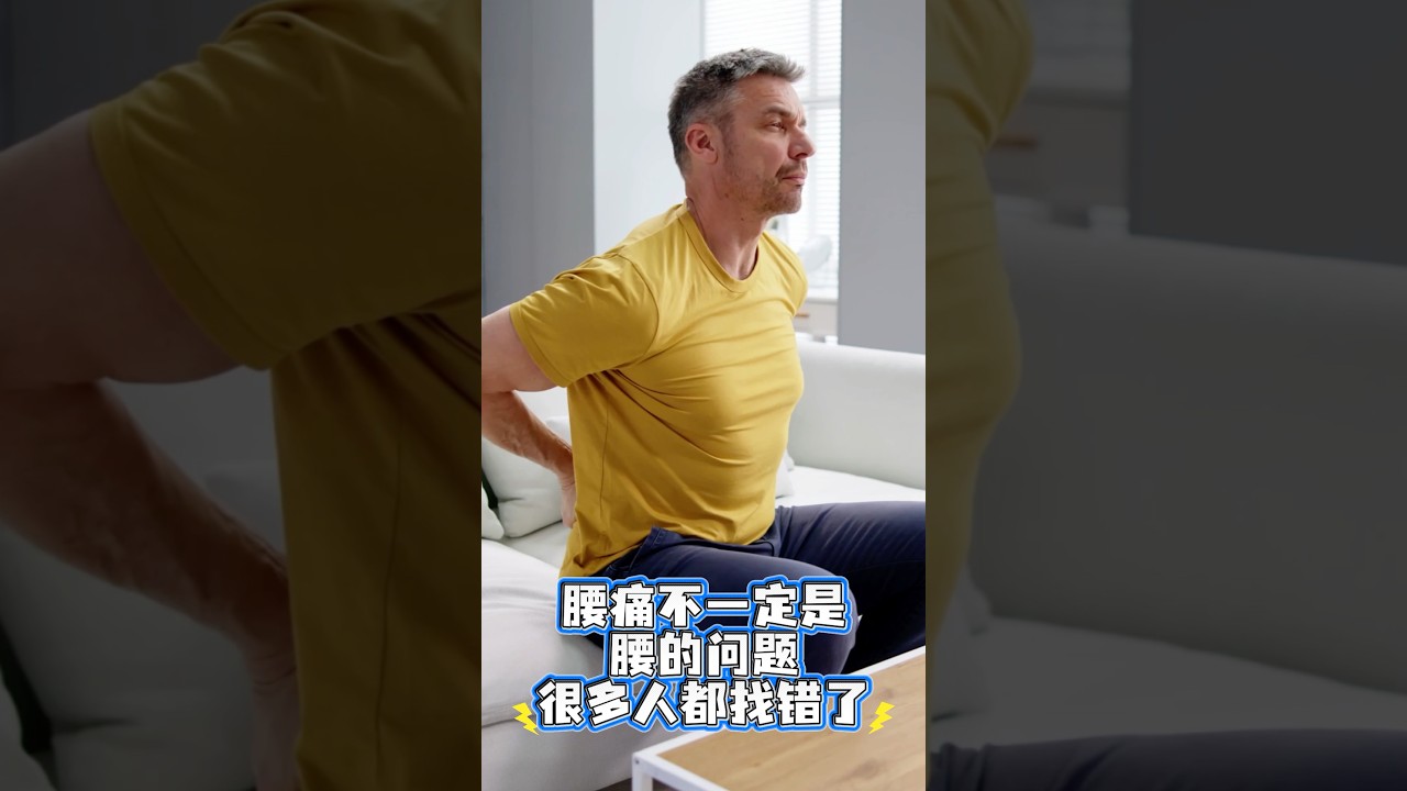 腰痛不一定是腰的問題❗️很多人都找錯了❗️