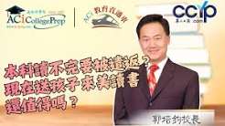 本科讀不完要被遣返？現在送孩子來美讀書還值得嗎？｜ACI教育直通车｜ACI南加州学院