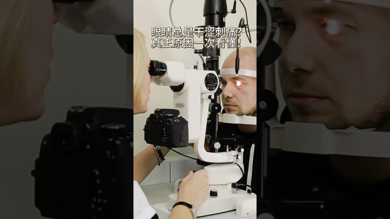 眼睛總是乾澀刺痛❓真正原因一次看懂❗️