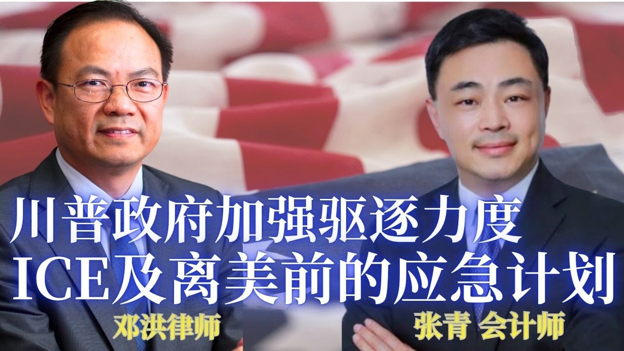 ⭐【邓洪説法】川普驱逐潮下华人家庭怎么办？无证客突然被ICE 逮捕
