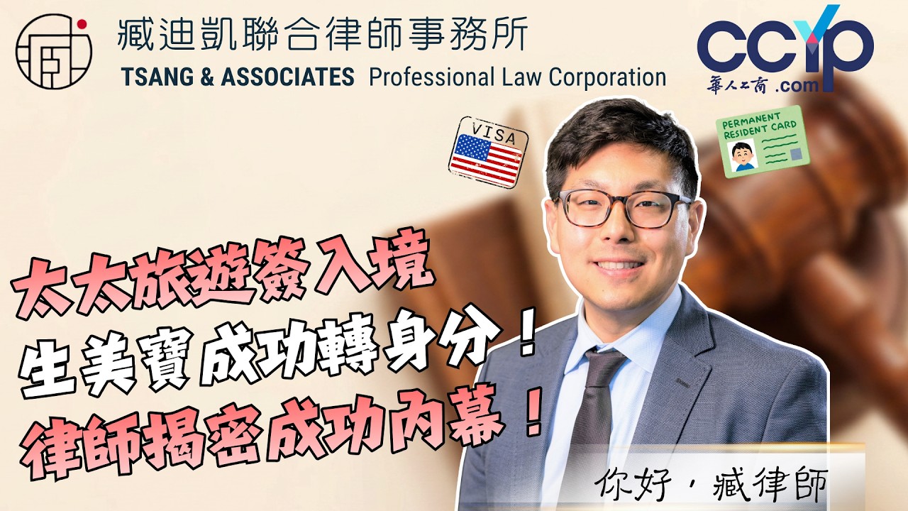 【移民】綠卡配偶如何在美國合法生子、轉綠卡？ | 綠卡移民 | 臧迪凱律師