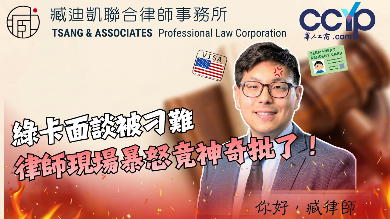 【移民】綠卡面談被刁難，律師現場暴怒竟神奇批了！| 綠卡移民 | 臧迪凱律師