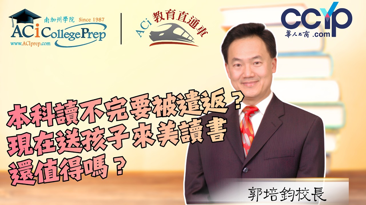 【教育】本科讀不完要被遣返？現在送孩子來美讀書還值得嗎？｜ACI教育直通车｜ACI南加州学院