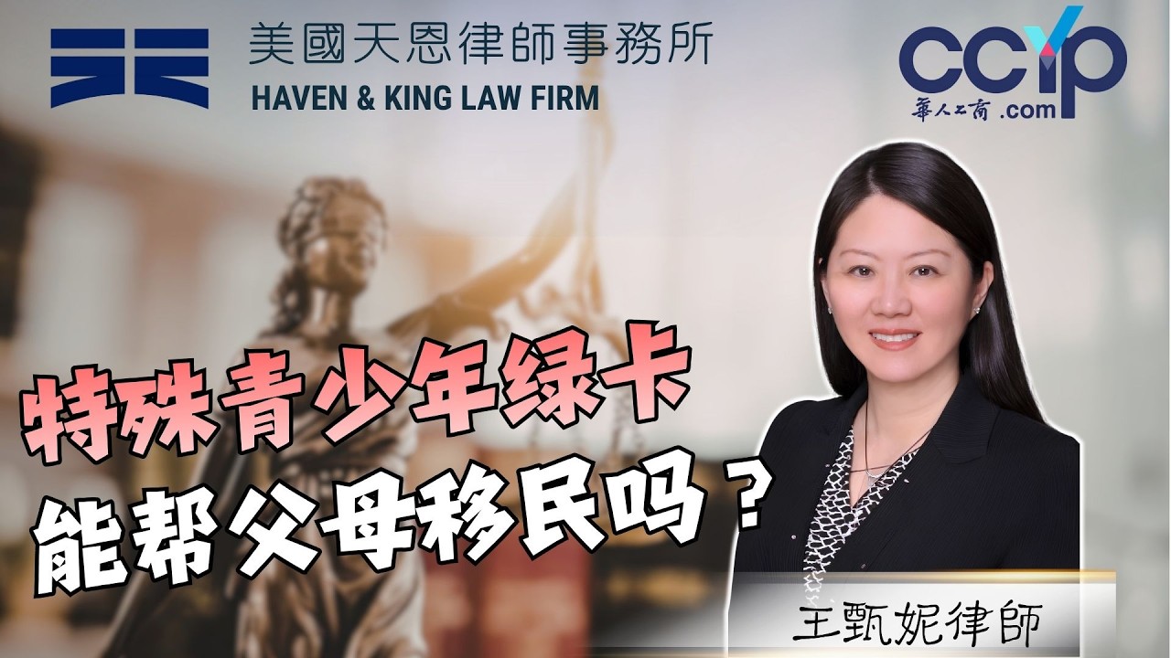 【法律】什么样的孩子能申请特殊青少年身份？绿卡后还能帮父母办手续吗？｜天恩律师事务所 王甄妮律师