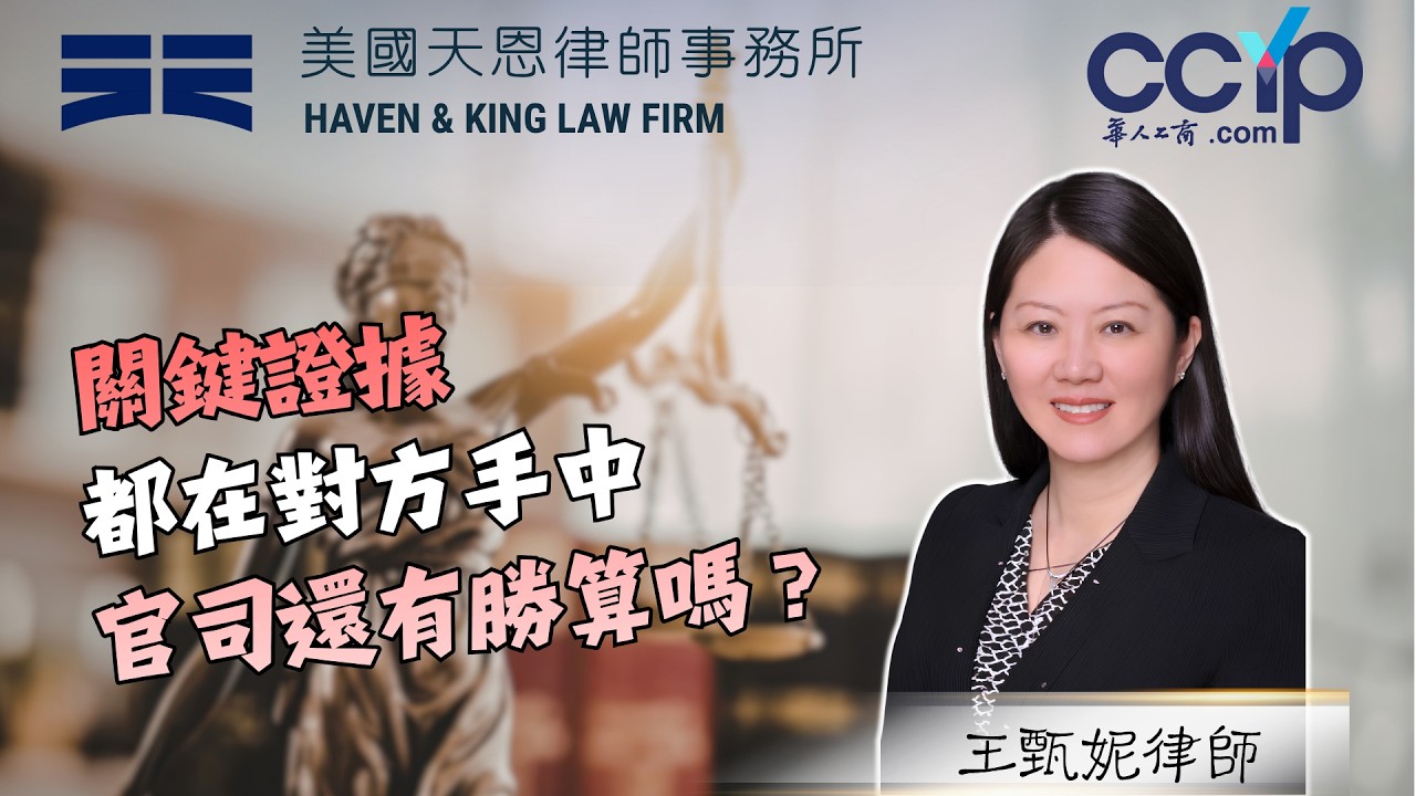 【法律】關鍵證據都在對方手中，官司還有勝算嗎？｜天恩律師事務所 | 王甄妮律師