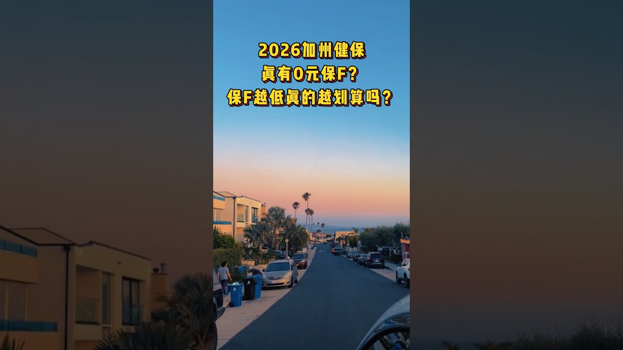 2026加州健保真有0元保费❓保费越低真的越划算吗❓