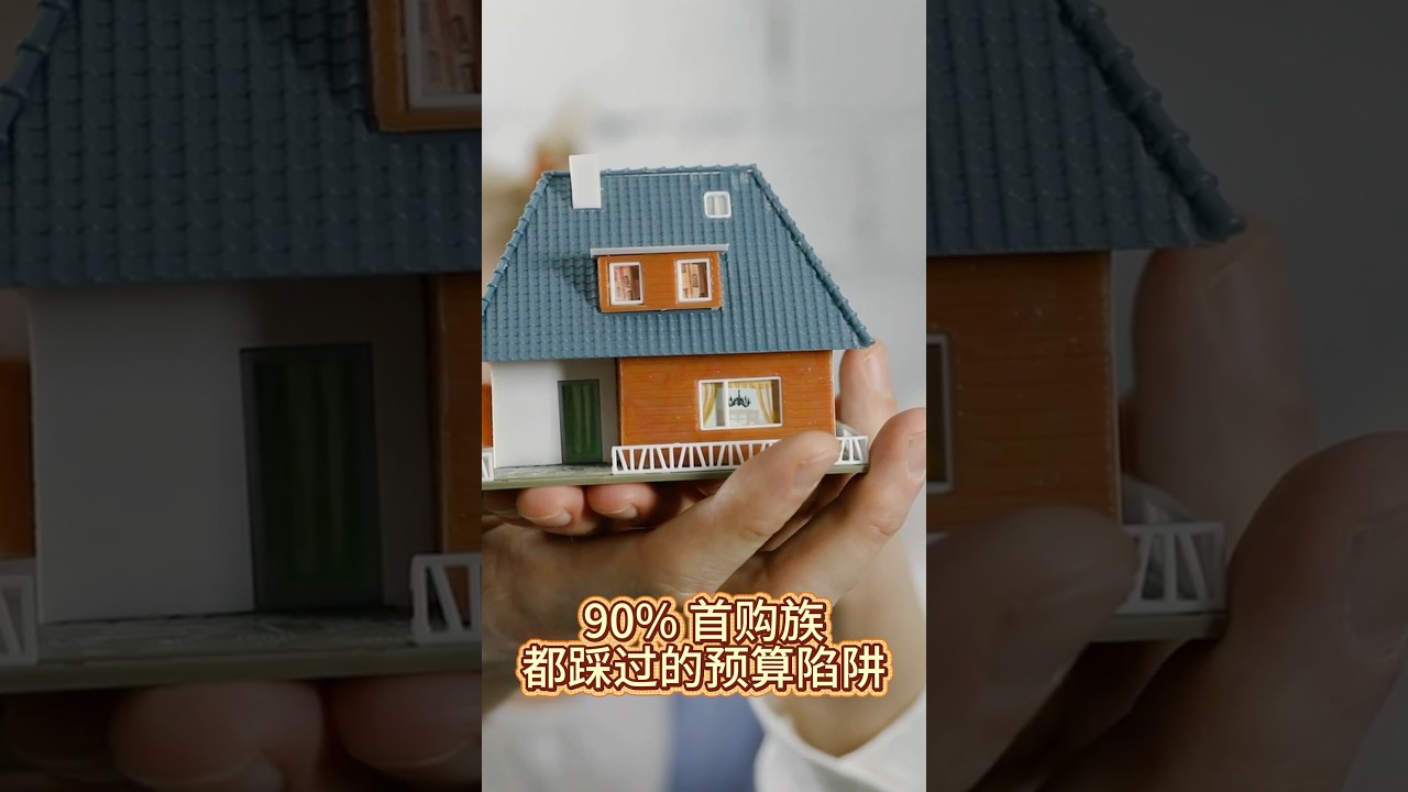 美国90%的首购族，都踩过的预算陷阱❗️