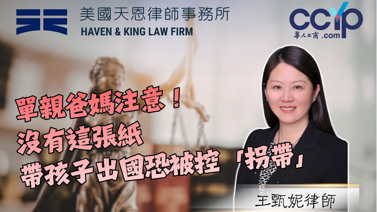【法律】單親爸媽注意！沒有這張紙，帶孩子出國恐被控"拐帶" | 美国法律 | 天恩律師事務所