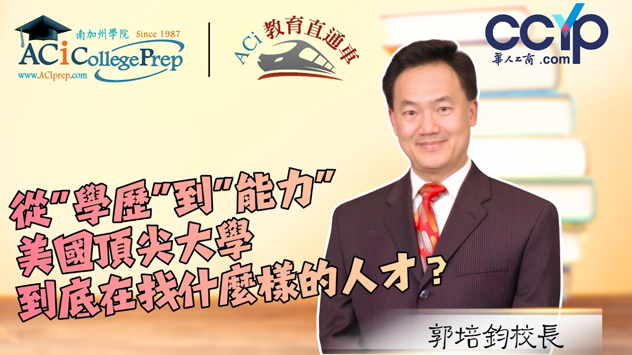 【教育】 從“學歷”到“能力”美國頂尖大學到底在找什麼樣的人才？｜ACI教育直通车｜ACI南加州学院
