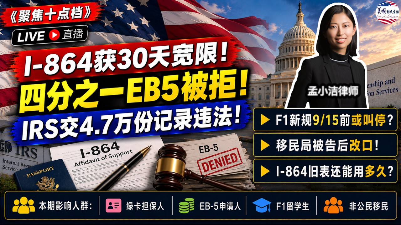 【移民】移民局被告后改口：I-864新表获30天宽限！IRS曾向ICE交出4.7万份记录，法院裁定违法！EB-5最新数据曝光：四分之一申请被拒！9/15前，F1新规可能被叫停？| 美国移民生活20260910 | 孟小潔律師事務所