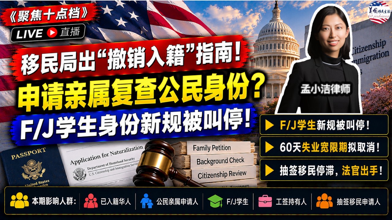 【移民】移民局发布“撤销入籍”指南，华人要注意这条！公民申请亲属，公民身份也要复查？限制F/J学生身份新规被叫停！ 移民局拟取消工签失业60天宽限期！抽签移民仍停滞，法官出手：请国务院每周三次汇报！ | 孟小潔律師事務所