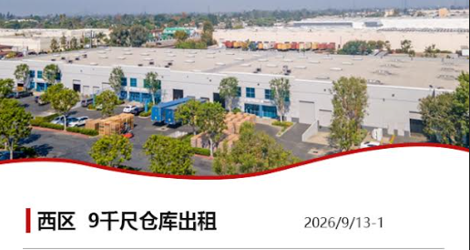 Fwd: 【仓库出租】Wei Li专业商业地产团队提供，2026年09月17日，洛杉矶仓库出租更新，电话 626-227-4433，官网 www.51warehouse.com