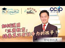 如何運用「三商教育」培養真正有競爭力的孩子？｜ACI教育直通车｜ACI南加州学院