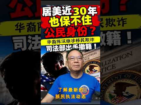 ⭐【邓洪説法】居美近30年也保不住公民身份？华裔陈汉雄面临撤籍！