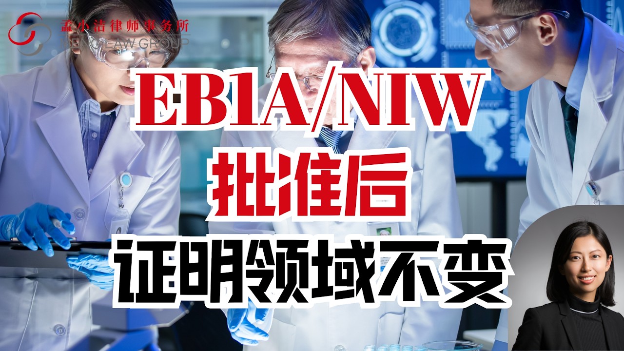 【移民】EB1A和NIW批准后，如何证明领域不变？ | 孟小潔律師事務所